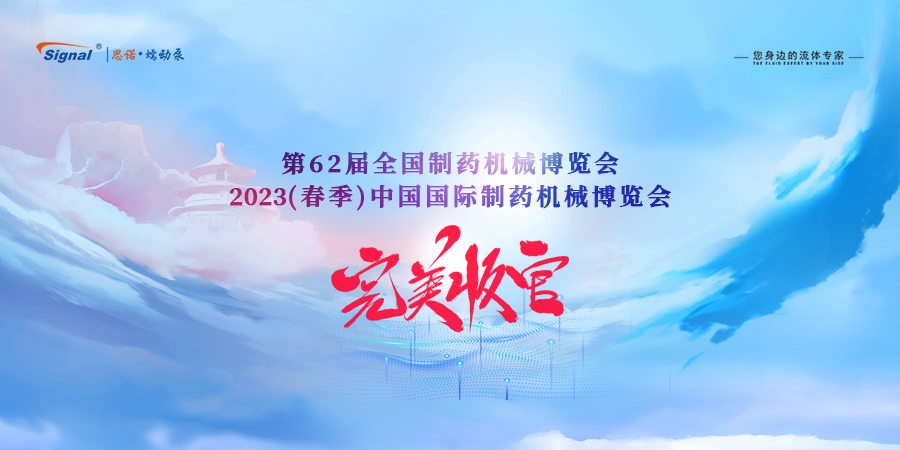 第62屆全國制藥機(jī)械博覽會閉幕新聞